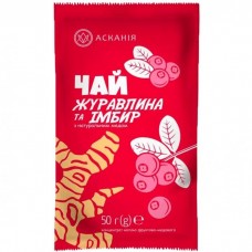  Чай-сашет АСКАНІЯ "Журавлина та Імбир"